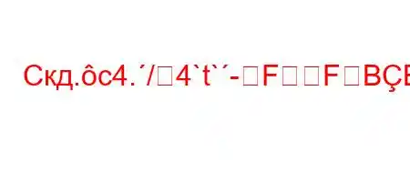 Скд.c4./4`t`-FFBBFF,BBBFFBBFFFFBB